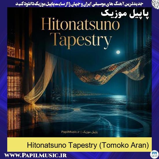 دانلود آهنگ ひと夏のタペストリ (Tomoko Aran) 1 ひと夏のタペストリー (Tomoko Aran)