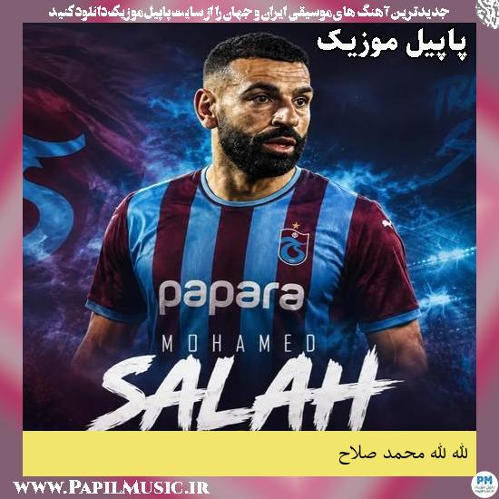 دانلود آهنگ الله الله محمد صلاح Allah Allah Muhammed Salah 1 الله الله محمد صلاح Allah Allah Muhammed Salah