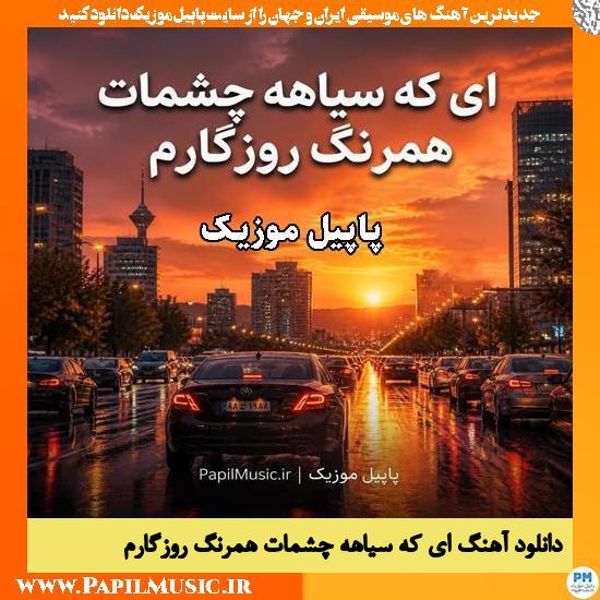 ای که سیاهه چشمات همرنگ روزگارم