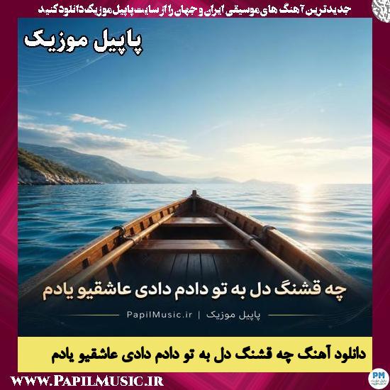 چه قشنگ دل به تو دادم دادی عاشقیو یادم هوش مصنوعی زن