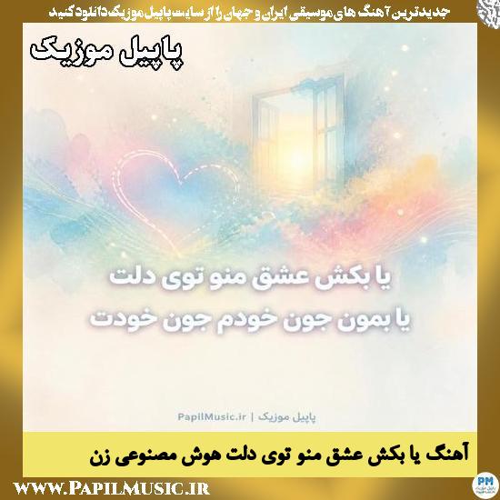 یا بکش عشق منو توی دلت هوش مصنوعی زن