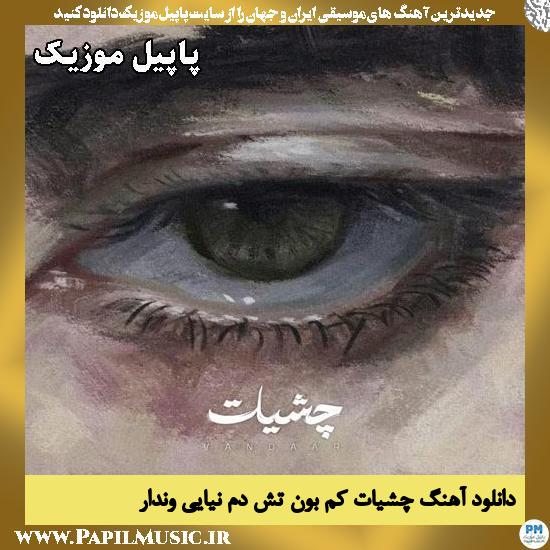 دانلود آهنگ چشیات کم بون تش دم نیایی از وندار 1 چشیات کم بون تش دم نیایی وندار