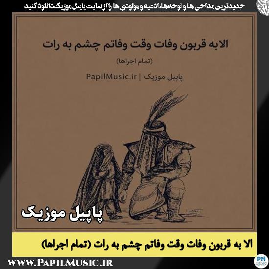 دانلود مداحی الا به قربون وفات وقت وفاتم چشم به رات (تمام اجراها) 1 الا به قربون وفات وقت وفاتم چشم به رات تمام اجراها