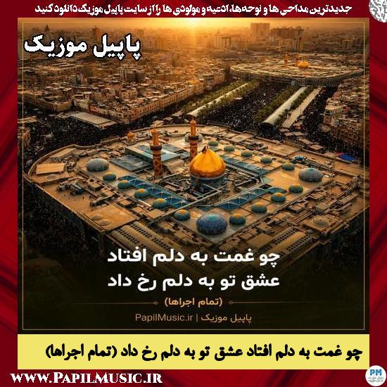 چو غمت به دلم افتاد عشق تو به دلم رخ داد