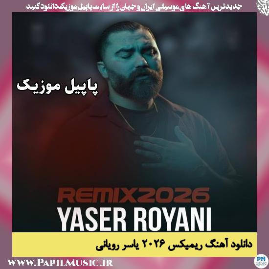 ریمیکس ۲۰۲۶ یاسر رویانی