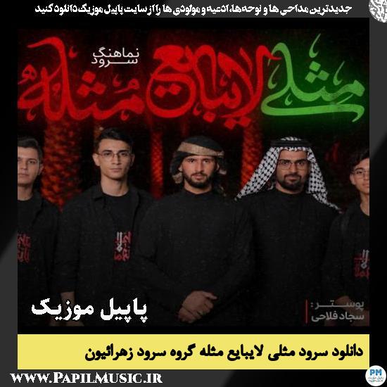 دانلود سرود مثلی لایبایع مثله از گروه سرود زهرائیون 1 مثلی لایبایع مثله گروه سرود زهرائیون