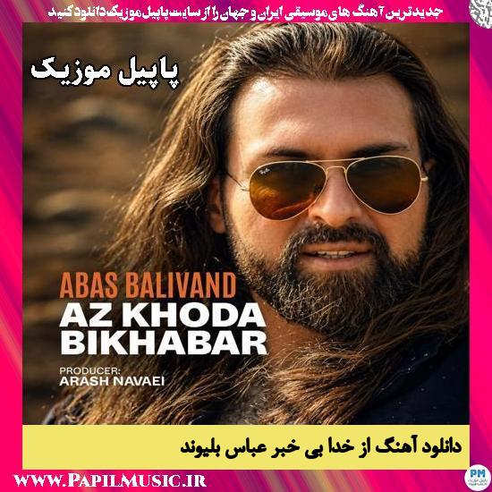 دانلود آهنگ از خدا بی خبر از عباس بلیوند 1 از خدا بی خبر عباس بلیوند