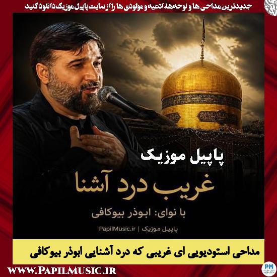 دانلود مداحی استودیویی ای غریبی که درد آشنایی از ابوذر بیوکافی 1 ای غریبی که درد آشنایی ابوذر بیوکافی