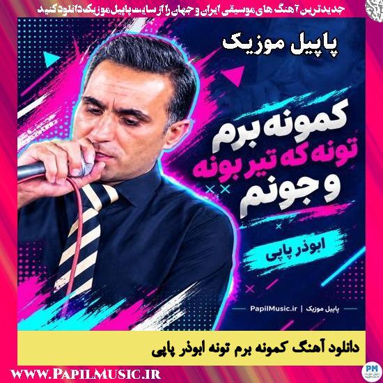 کمونه برم تونه که تیر بونه و جونم ابوذر پاپی