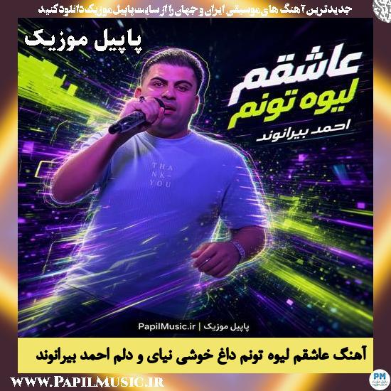 عاشقم لیوه تونم داغ خوشی نیای و دلم احمد بیرانوند