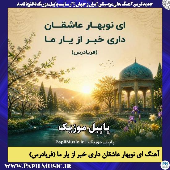 ای نوبهار عاشقان داری خبر از یار ما (فریادرس) هوش مصنوعی