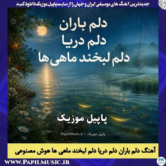 دانلود آهنگ دلم باران دلم دریا دلم لبخند ماهی ها هوش مصنوعی زن 1 دلم باران دلم دریا دلم لبخند ماهی ها هوش مصنوعی زن