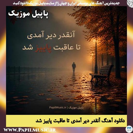 آنقدر دیر آمدی تا عاقبت پاییز شد هوش مصنوعی