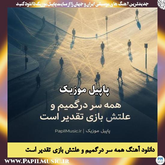 همه سر درگمیم و علتش بازی تقدیر است
