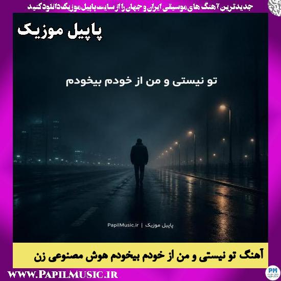 تو نیستی و من از خودم بیخودم هوش مصنوعی زن