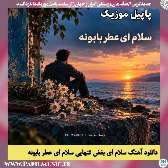 سلام ای بغض تنهایی سلام ای عطر بابونه هوش مصنوعی