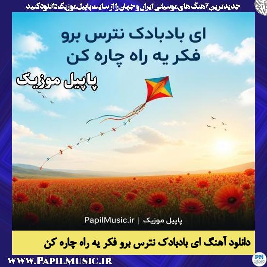 دانلود آهنگ ای بادبادک نترس برو فکر یه راه چاره کن هوش مصنوعی 1 ای بادبادک نترس برو فکر یه راه چاره کن هوش مصنوعی