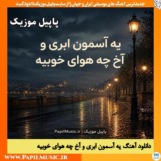 دانلود آهنگ یه آسمون ابری و آخ چه هوای خوبیه هوش مصنوعی 1 یه آسمون ابری و آخ چه هوای خوبیه هوش مصنوعی