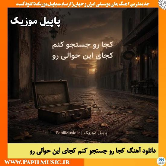 دانلود آهنگ کجا رو جستجو کنم کجای این حوالی رو هوش مصنوعی 1 کجا رو جستجو کنم کجای این حوالی رو هوش مصنوعی