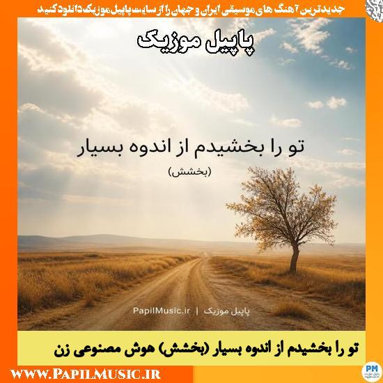 دانلود آهنگ تو را بخشیدم از اندوه بسیار (بخشش) هوش مصنوعی زن 1 تو را بخشیدم از اندوه بسیار (بخشش) هوش مصنوعی زن