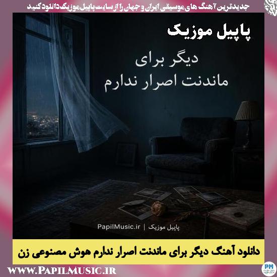 دیگر برای ماندنت اصرار ندارم هوش مصنوعی زن