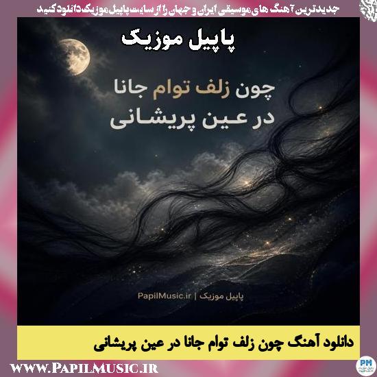 دانلود آهنگ چون زلف توام جانا در عین پریشانی هوش مصنوعی زن 1 چون زلف توام جانا در عین پریشانی هوش مصنوعی زن