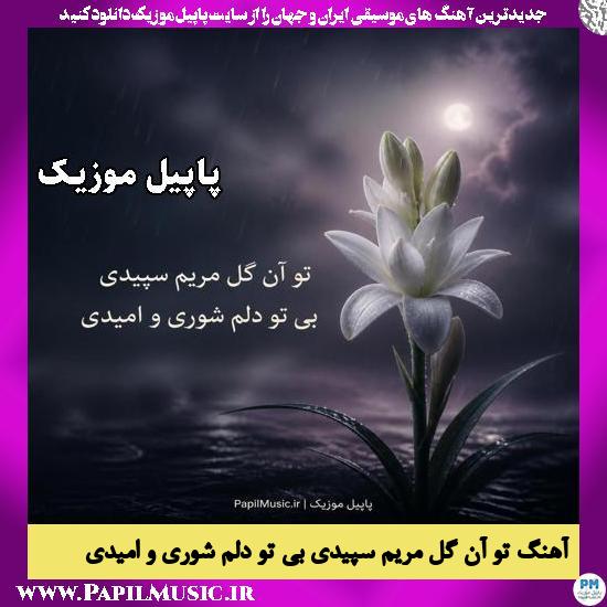 دانلود آهنگ تو آن گل مریم سپیدی بی تو دلم شوری و امیدی هوش مصنوعی زن 1 تو آن گل مریم سپیدی بی تو دلم شوری و امیدی هوش مصنوعی زن