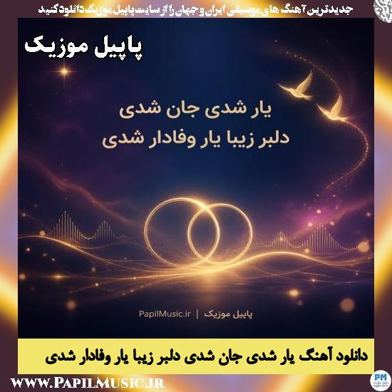 یار شدی جان شدی دلبر زیبا یار وفادار شدی هوش مصنوعی زن