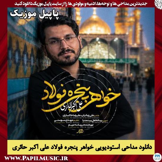 خواهر پنجره فولاد علی اکبر حائری