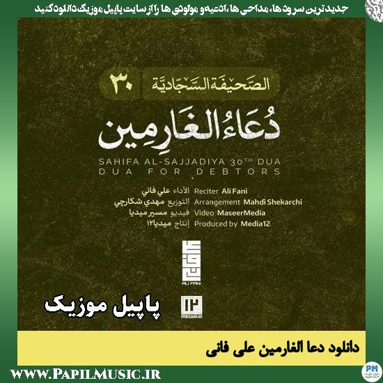 دعا الغارمين (الدعاء 30 من الصحيفة السجادية) علی فانی