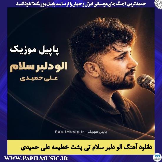 دانلود آهنگ الو دلبر سلام تی پشت خطیمه از علی حمیدی 1 الو دلبر سلام تی پشت خطیمه علی حمیدی