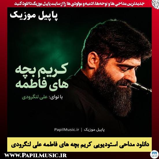 کریم بچه های فاطمه علی لنگرودی