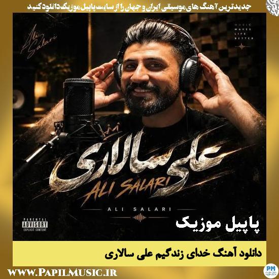 دانلود آهنگ خدای زندگیم از علی سالاری 1 خدای زندگیم علی سالاری