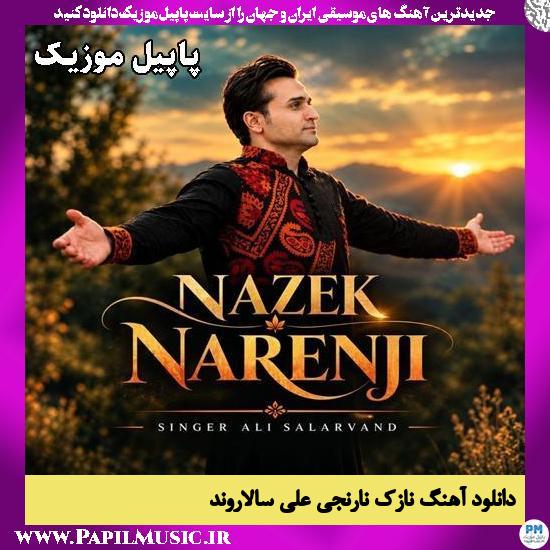 دانلود آهنگ نازک نارنجی از علی سالاروند 1 نازک نارنجی علی سالاروند