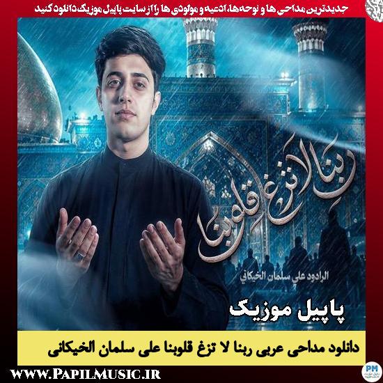 دانلود مداحی عربی ربنا لا تزغ قلوبنا از علی سلمان الخیکانی 1 ربنا لا تزغ قلوبنا علی سلمان الخیکانی