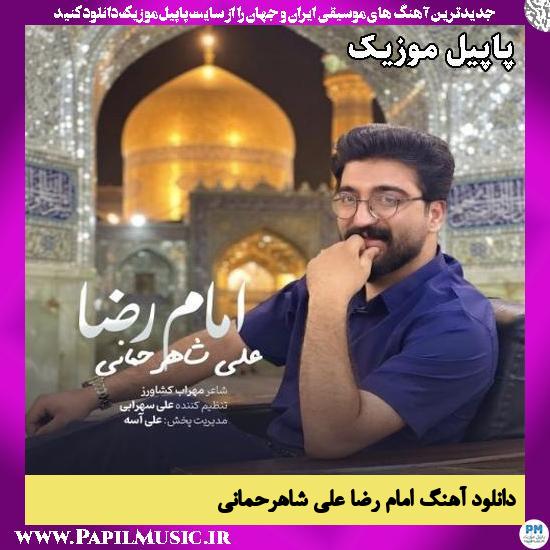 دانلود آهنگ امام رضا از علی شاهرحمانی 1 امام رضا علی شاهرحمانی
