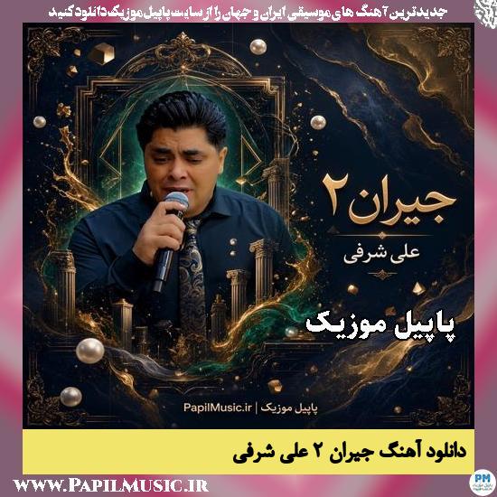 دانلود آهنگ جیران ۲ از علی شرفی 1 جیران ۲ علی شرفی