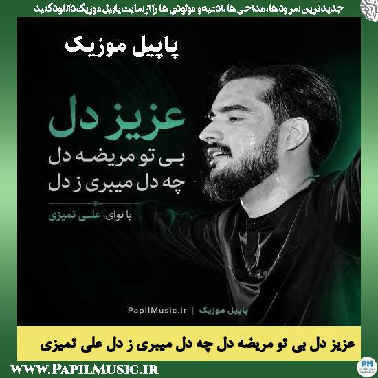 دانلود مداحی عزیز دل بی تو مریضه دل چه دل میبری ز دل از علی تمیزی 1 عزیز دل بی تو مریضه دل چه دل میبری ز دل علی تمیزی
