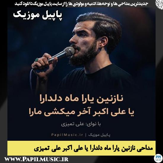 نازنین یارا ماه دلدارا یا علی اکبر علی تمیزی