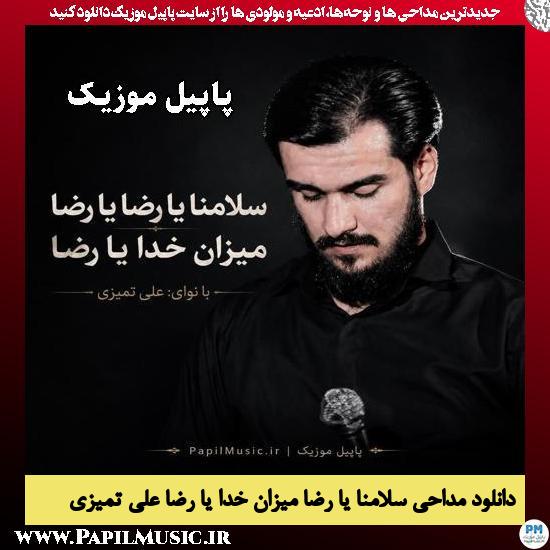دانلود مداحی سلامنا یا رضا میزان خدا یا رضا از علی تمیزی 1 سلامنا یا رضا میزان خدا یا رضا علی تمیزی