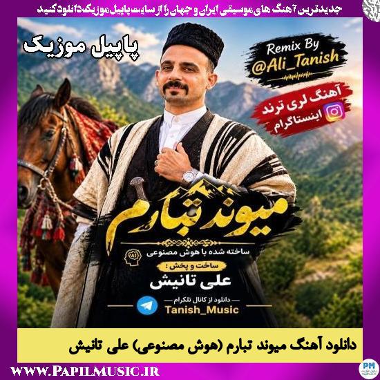 میوند تبارم (هوش مصنوعی) علی تانیش