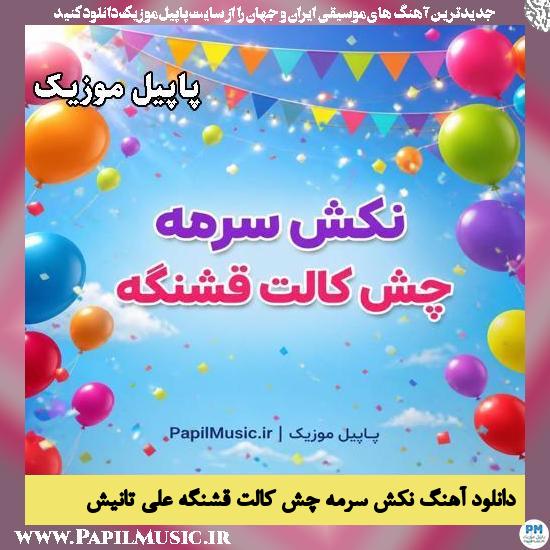 دانلود آهنگ نکش سرمه چش کالت قشنگه از علی تانیش 1 نکش سرمه چش کالت قشنگه علی تانیش