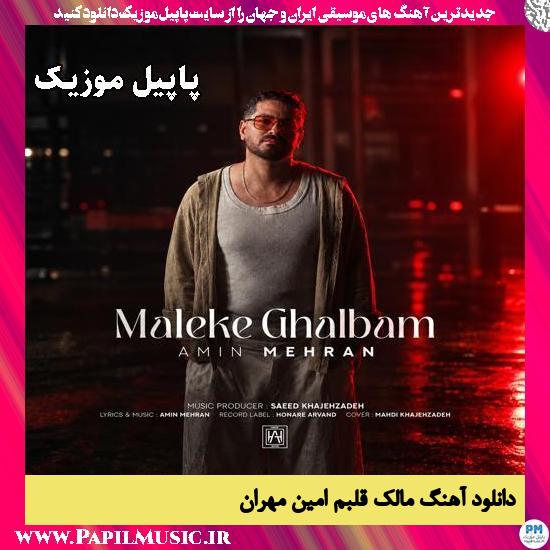 دانلود آهنگ مالک قلبم از امین مهران 1 مالک قلبم امین مهران