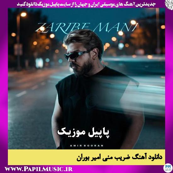 دانلود آهنگ ضریب منی از امیر بوران 1 ضریب منی امیر بوران