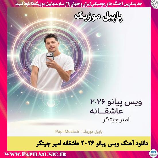 ویس پیانو ۲۰۲۶ عاشقانه امیر چیتگر