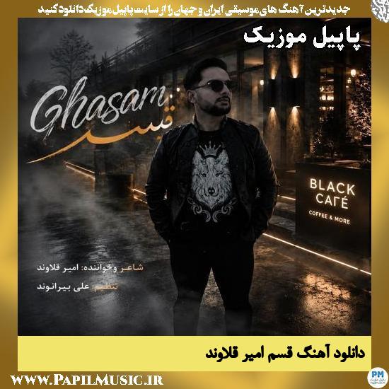 دانلود آهنگ قسم از امیر قلاوند 1 قسم امیر قلاوند