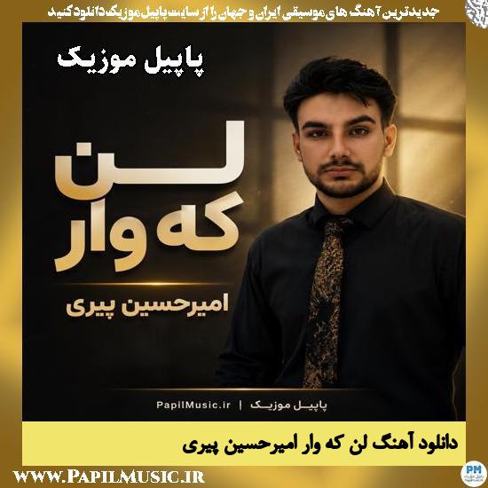 لَن کَه وار امیرحسین پیری