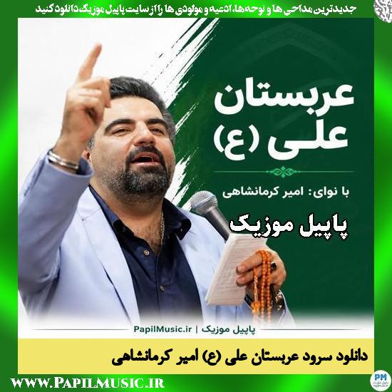 عربستان علی (ع) امیر کرمانشاهی