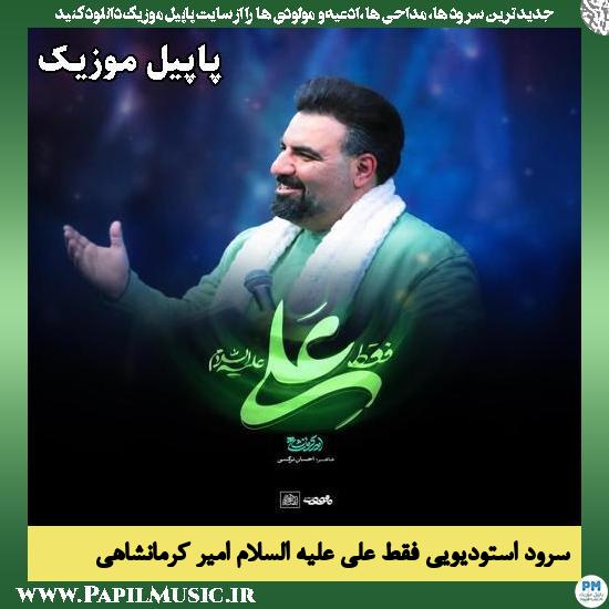 فقط علی علیه السلام امیر کرمانشاهی