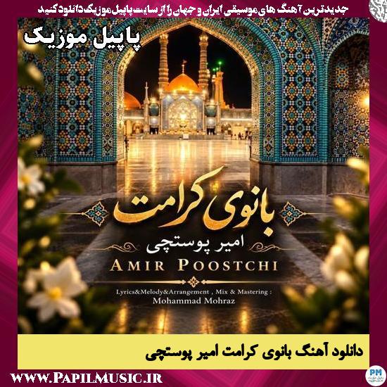 دانلود آهنگ بانوی کرامت از امیر پوستچی 1 بانوی کرامت امیر پوستچی